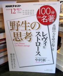 『100分de名著 レヴィ=ストロース 野生の思考』 : 未開の力を呼び起こせ