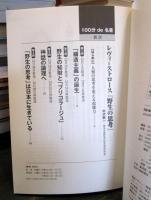 『100分de名著 レヴィ=ストロース 野生の思考』 : 未開の力を呼び起こせ