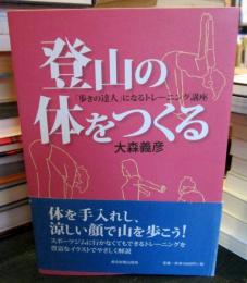 登山の体をつくる : 「歩きの達人」になるトレーニング講座