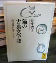 猫の古典文学誌 : 鈴の音が聞こえる