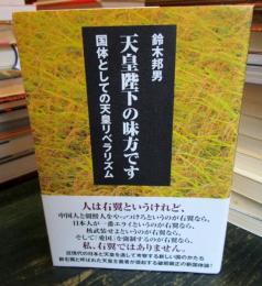 天皇陛下の味方です