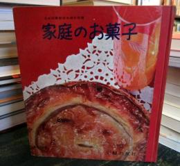 家庭のお菓子