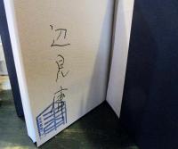 眼の海　　　辺見庸サイン本