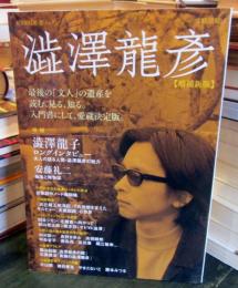 増補新版 澁澤龍彦 (文藝別冊/KAWADE夢ムック)
