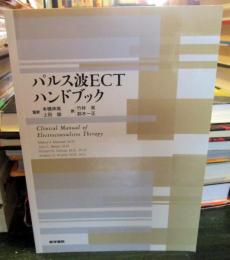 パルス波ECTハンドブック
