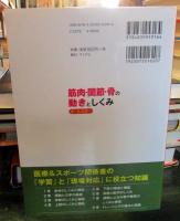 筋肉・関節・骨の動きとしくみ