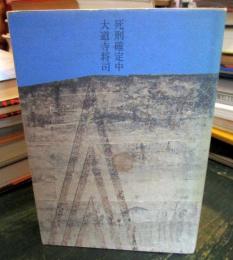 死刑確定中