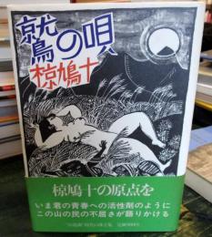 鷲の唄