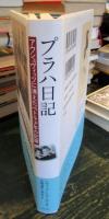 プラハ日記 : アウシュヴィッツに消えたペトル少年の記録