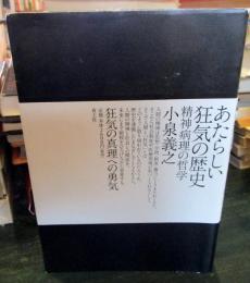 あたらしい狂気の歴史