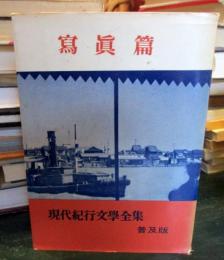 写真篇　現代紀行文学全集　　普及版
