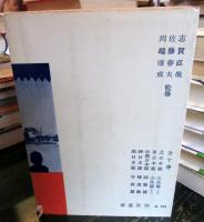 写真篇　現代紀行文学全集　　普及版