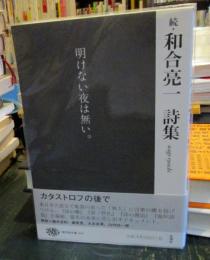 続・和合亮一詩集 (現代詩文庫)