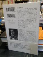 続・和合亮一詩集 (現代詩文庫)