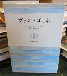 ヴァン・ゴッホ