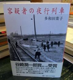 容疑者の夜行列車