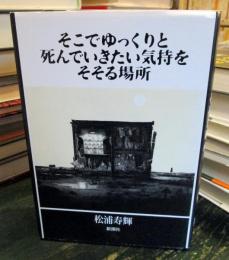 そこでゆっくりと死んでいきたい気持をそそる場所