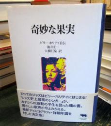奇妙な果実 : ビリー・ホリデイ自伝