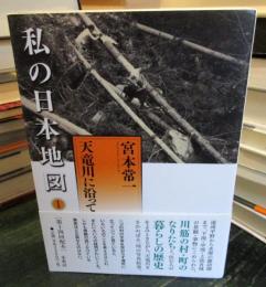 私の日本地図