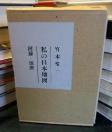 私の日本地図11　阿蘇・球磨