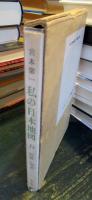 私の日本地図11　阿蘇・球磨