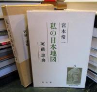 私の日本地図11　阿蘇・球磨