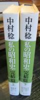 私の昭和史・完結篇　上・下　2冊揃