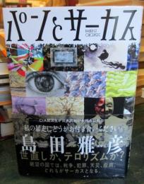パンとサーカス