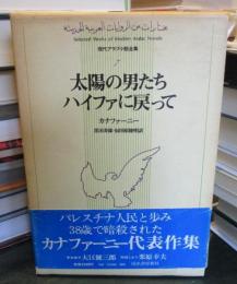 現代アラブ小説全集