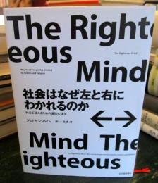社会はなぜ左と右にわかれるのか