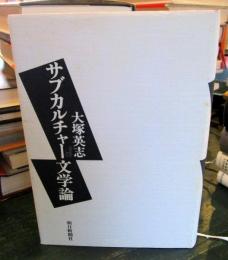 サブカルチャー文学論