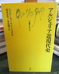 アルジェリア近現代史