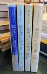 靴をはいた青空 : 詩人達のファンタジー　1～4冊揃