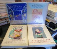 靴をはいた青空 : 詩人達のファンタジー　1～4冊揃