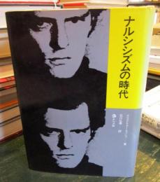ナルシシズムの時代