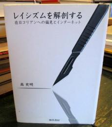 レイシズムを解剖する