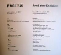 佐伯祐三展