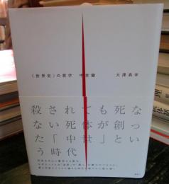 〈世界史〉の哲学