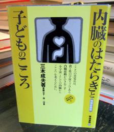内臓のはたらきと子どものこころ
