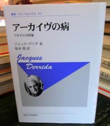 アーカイヴの病