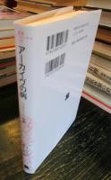 アーカイヴの病