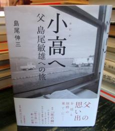 小高へ : 父島尾敏雄への旅