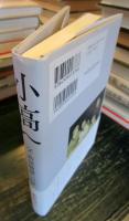 小高へ : 父島尾敏雄への旅