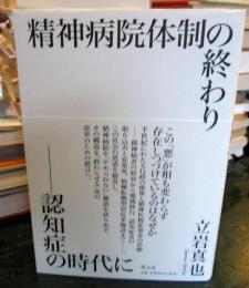 精神病院体制の終わり