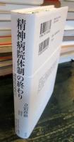 精神病院体制の終わり