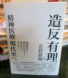 造反有理 : 精神医療現代史へ