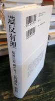 造反有理 : 精神医療現代史へ