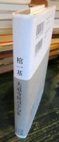 棺一基 : 大道寺将司全句集