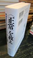 〈正常〉を救え : 精神医学を混乱させるDSM-5への警告