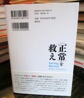 〈正常〉を救え : 精神医学を混乱させるDSM-5への警告